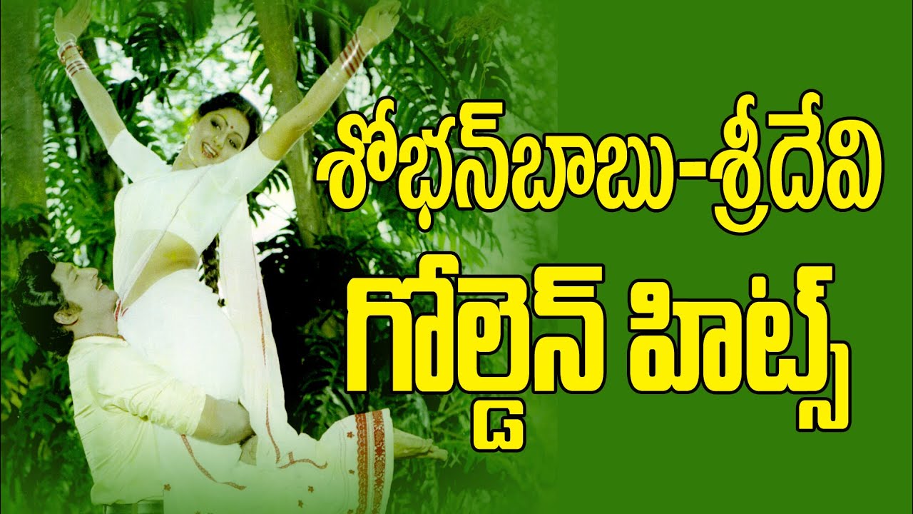 Shoban Babu And Sri Devi Golden Hit Songs | Video Songs Jukebox | Telugu Super Hit Songs