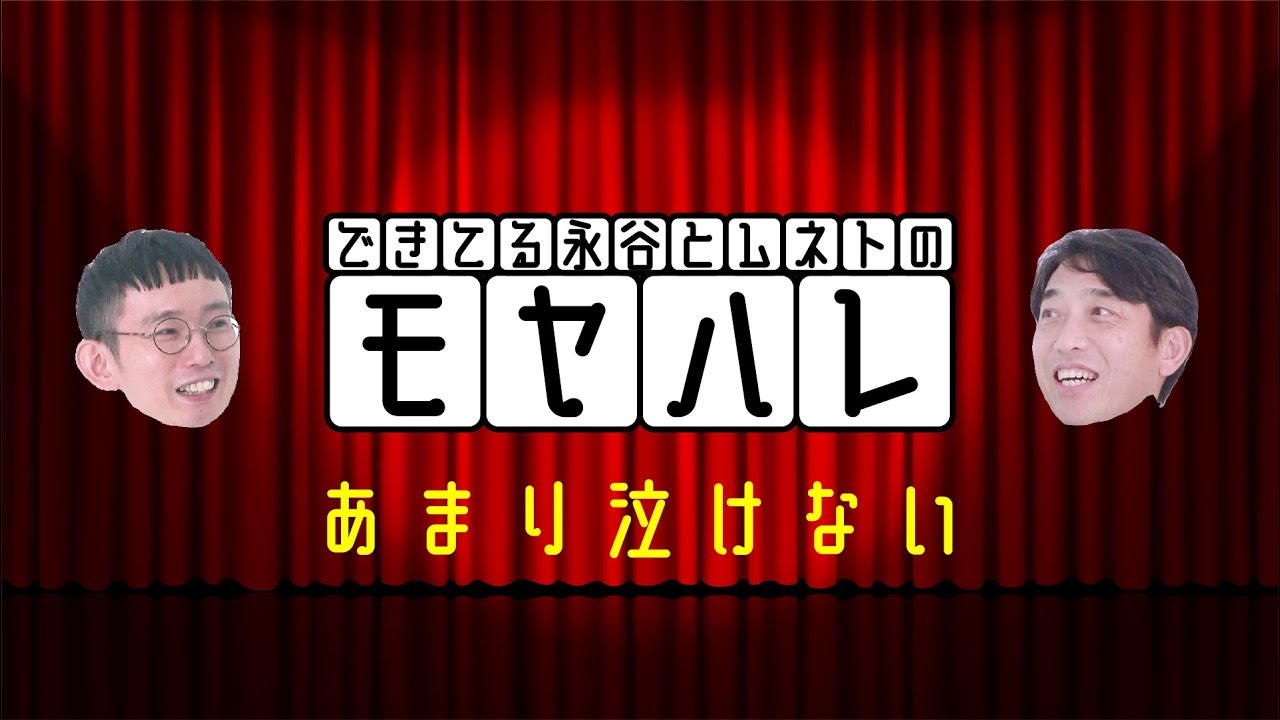 【モヤハレ 第1回】あまり泣けない【永谷研一×芦沢ムネト】
