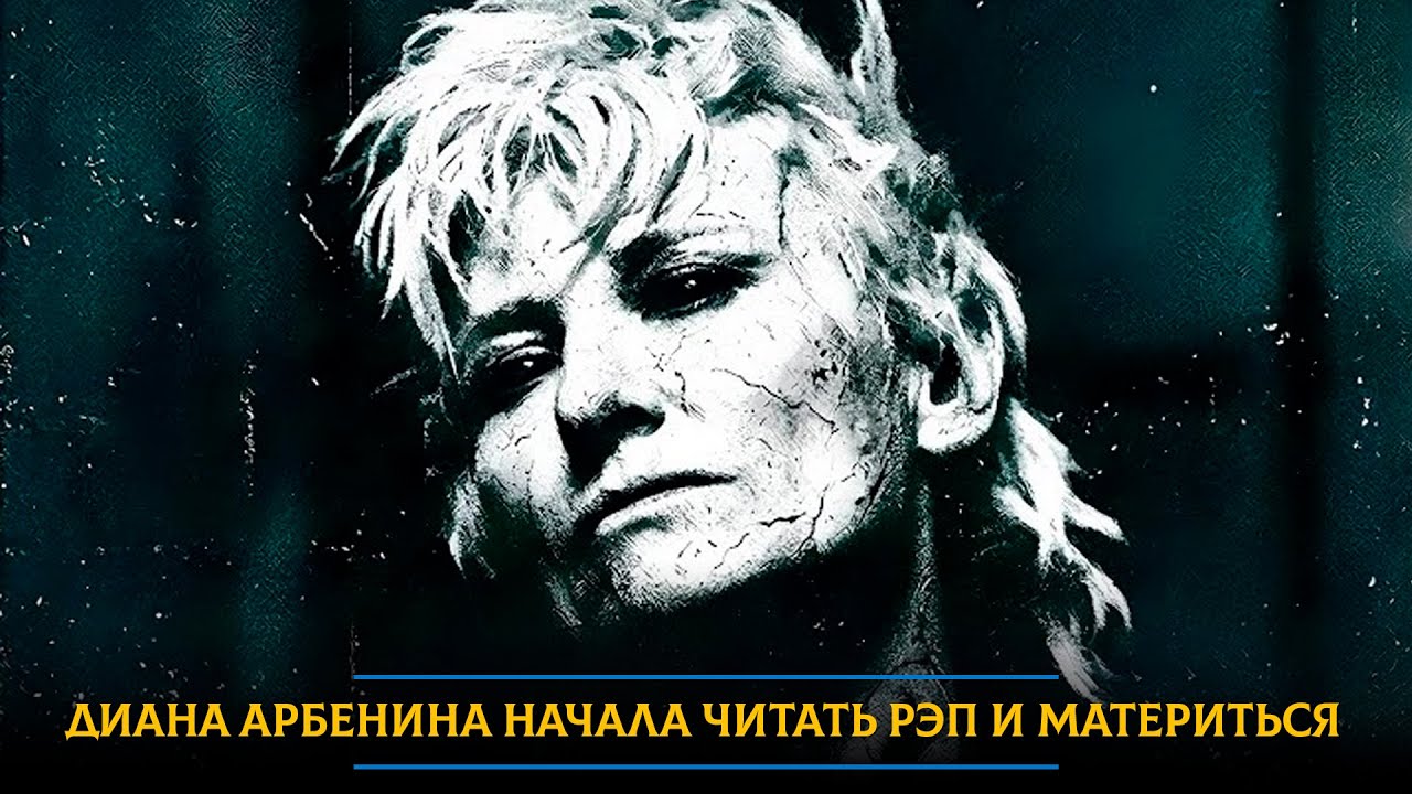 Диана Арбенина начала читать рэп и материться