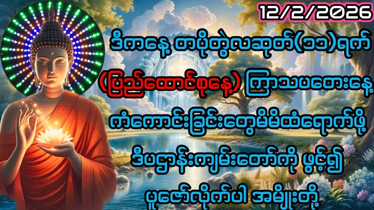 12/2/2026တပိုတွဲလဆုတ်၁၁ရက်ကြာသပတေးနေ့မှာ မိမိထံကံကောင်းမှုတွေရောက်ဖို့ ဒီပဌာန်းကိုပူဇော်လိုက်ပါ။