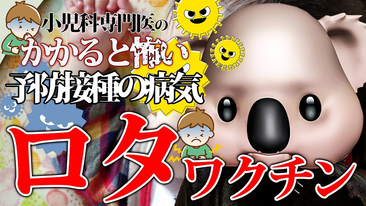 【かかると怖い予防接種の病気】ロタワクチンについて小児科専門医が解説!!