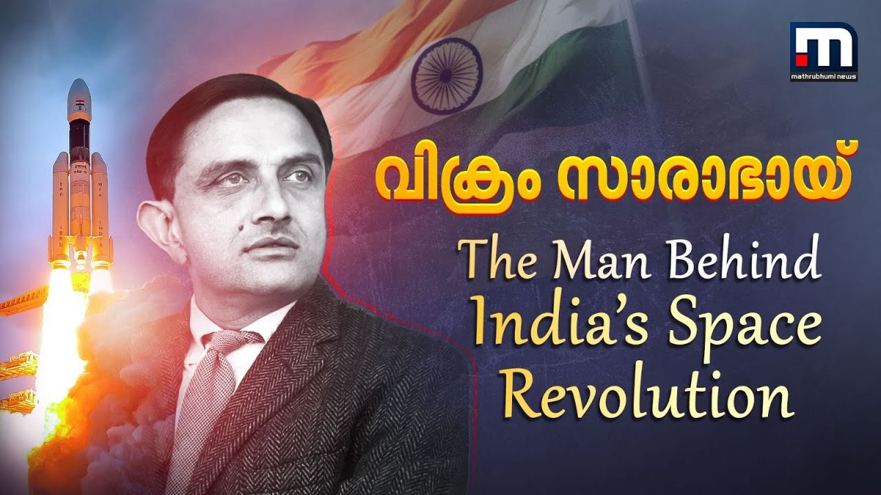 ഇന്ത്യയുടെ ബഹിരാകാശ മോഹങ്ങൾക്ക് വേഗത നൽകിയ സാരാഭായ്! ചോദ്യങ്ങള്‍ ബാക്കിയാക്കിയ വേര്‍പാട്! | Vikram