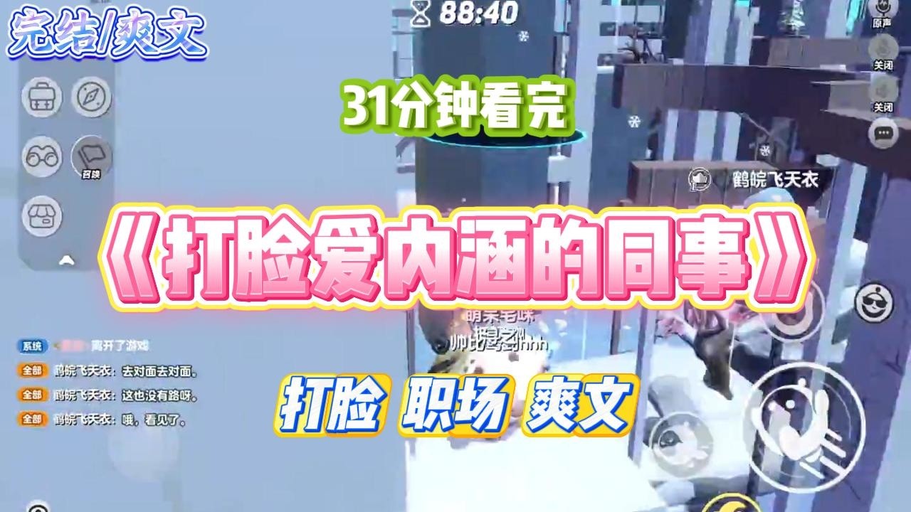 《打脸爱内涵的同事》公司位置偏僻，我自费租大巴车接送员工。却被爱蹭车的女同事天天在群里内涵。#小说 #故事 #道德 #渣男 #爽文 #复仇 #重生 #打脸 #现实情感 #一口气看完