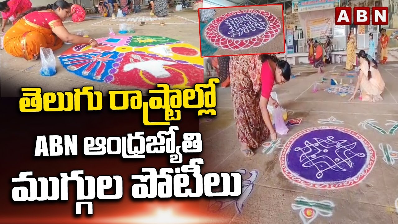 తెలుగు రాష్ట్రాల్లో ABN ఆంధ్రజ్యోతి ముగ్గుల పోటీలు | ABN Andhra Jyothi rangoli competitions | ABN