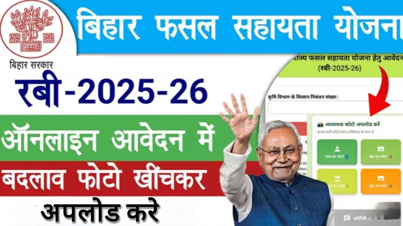 बिहार फसल सहायता योजना रबी-2025-2026 online | awedan bdlaw photo | #online#pmkisan#onlineoppor 
