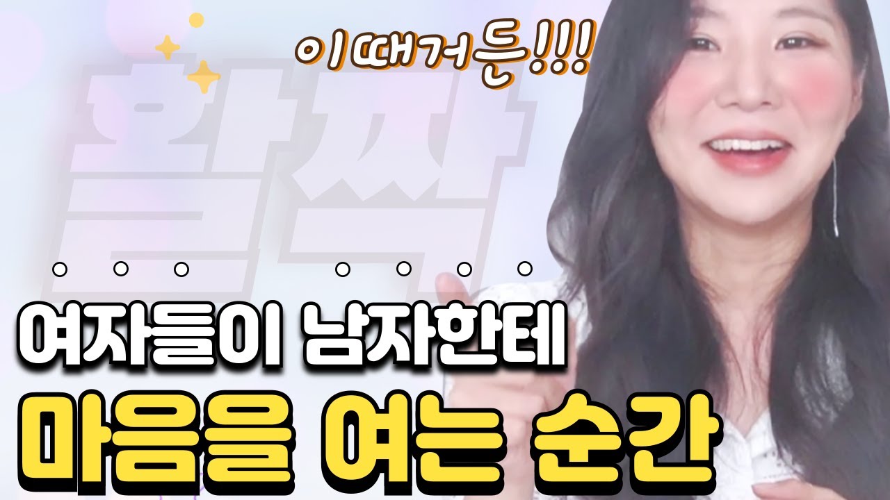 이러면 대부분의 여자들은 남자한테 마음을 열게됩니다