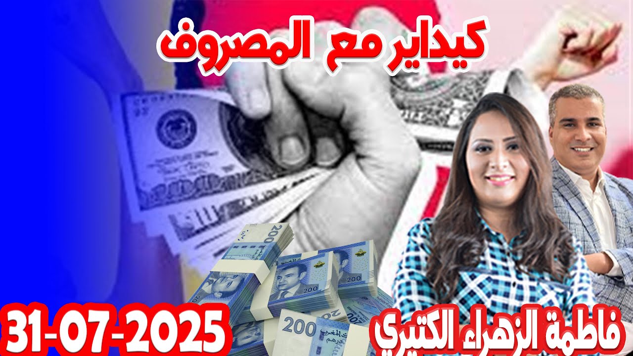 كيداير مع المصروف💰مع محمد جدري💰 فاطمة الزهراء الكتيري 2025-07-31