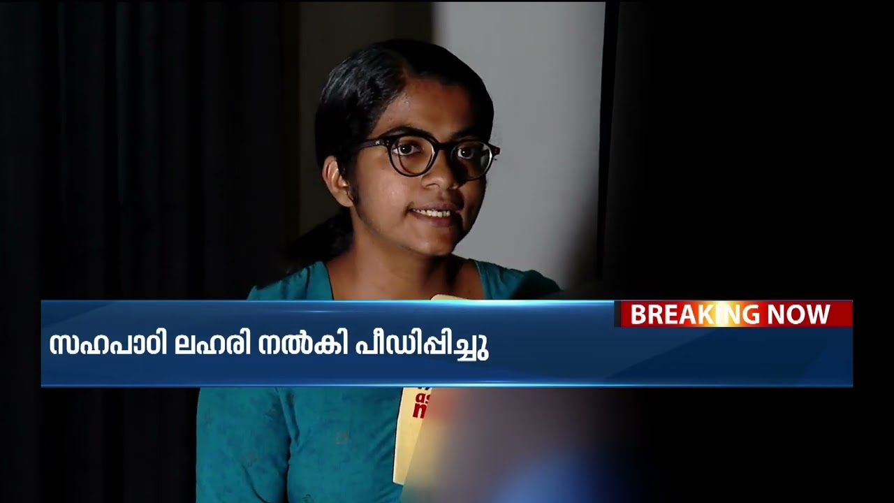 സഹപാഠി ലഹരി നൽകി പീഡിപ്പിച്ചുവെന്ന് ഒൻപതാം ക്ലാസ് വിദ്യാർത്ഥിനി| Drug Mafia