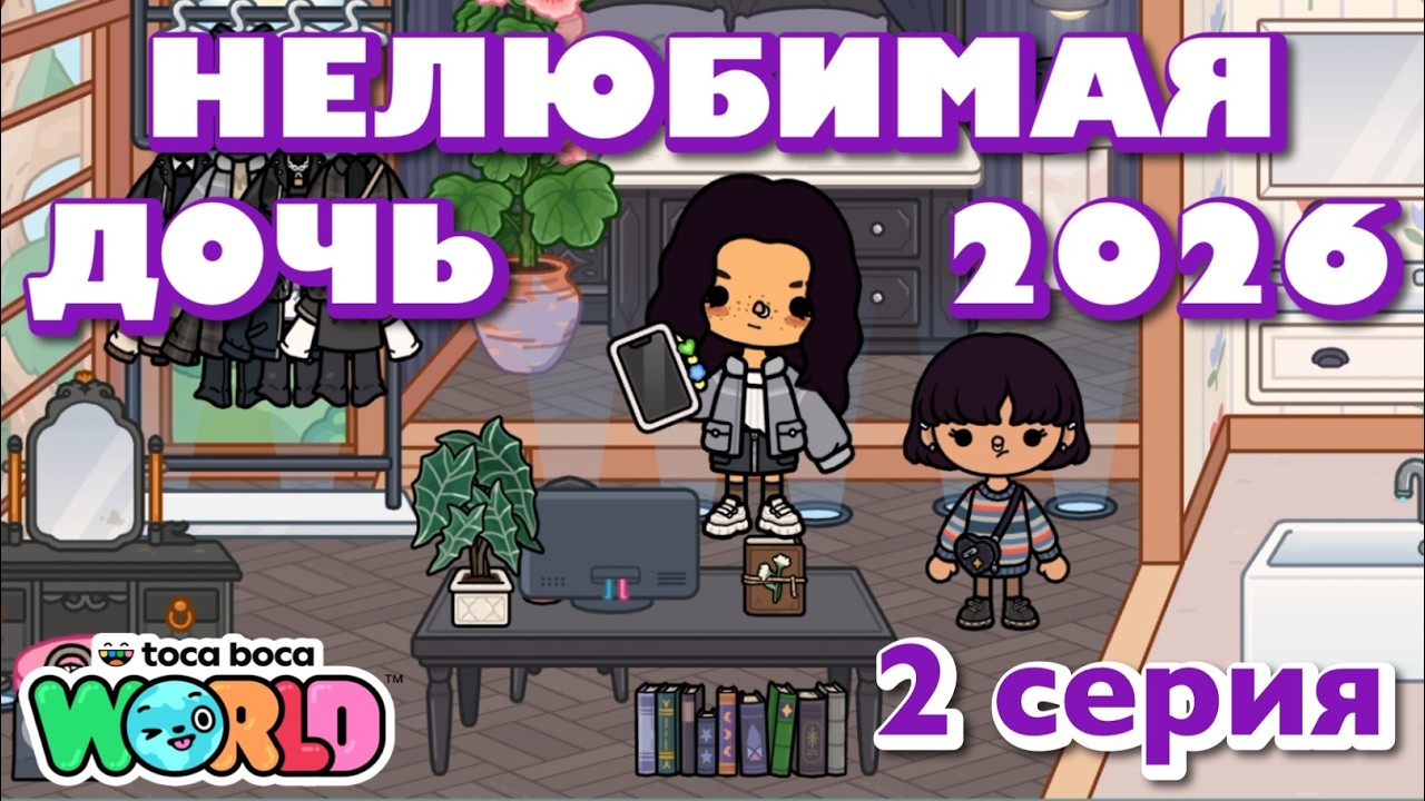 НЕЛЮБИМАЯ ДОЧЬ 2026 || 2 серия || Тока Бока сериал