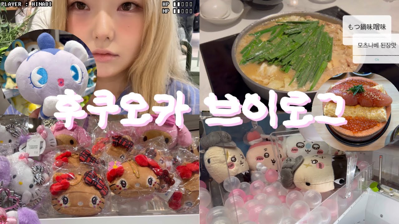 [ 후쿠오카 브이로그 ] 도쿄에서 후쿠오카로 당일치기 여행 떠나기💖💛| 맛집탐방 | 오타쿠 여행