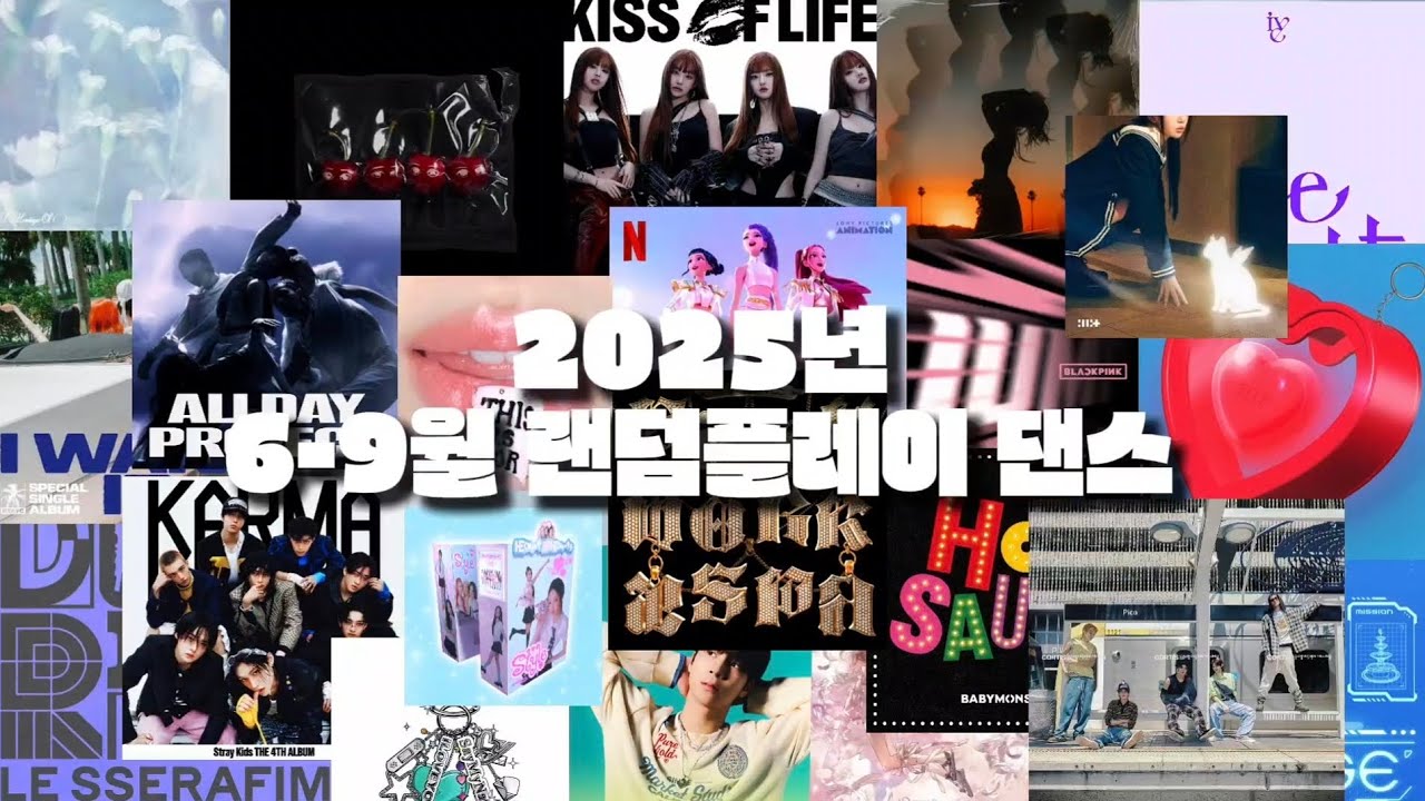 2025년 6-9월 랜덤플레이 댄스 | 남돌 | 여돌 | 챌린지   |