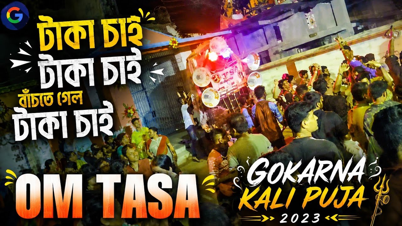 👉🤗❣🎆টাকা চাই  বাঁচতে  টাকা চাই👉 om tasha👈👉।gokarna kali pujo  2023.  gokarna👈🥰 sounds 👆🏾