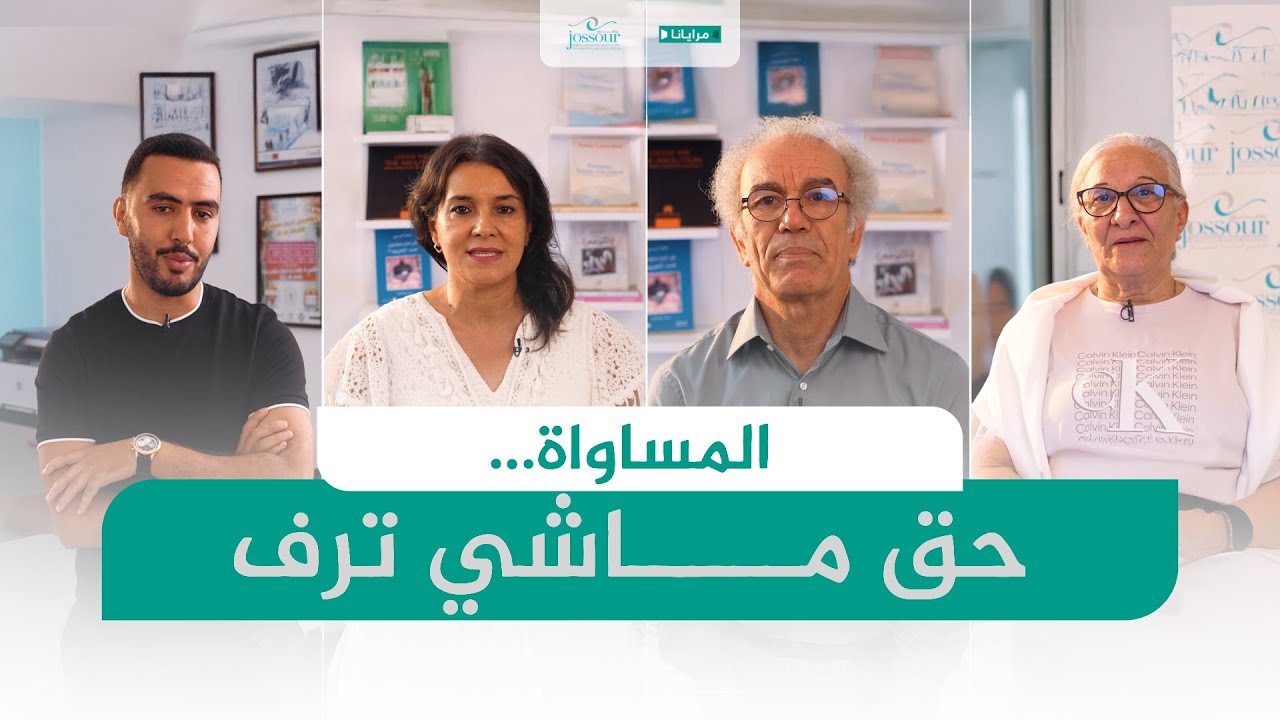 المساواة… حق ماشي ترف