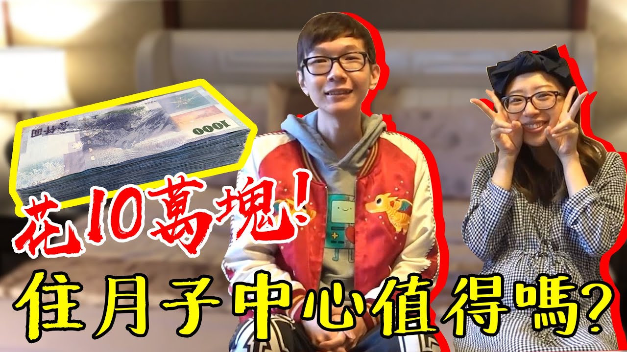 花10萬塊住月子中心！值得嗎？宛如飯店的豪華旅程！#kime的公主養成計劃