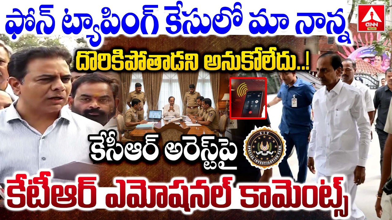 కేసీఆర్ అరెస్ట్ పై కేటీఆర్ ఎమోషనల్ కామెంట్స్ ..! | KTR Emotional Words on KCR Arrest | ANN Telugu