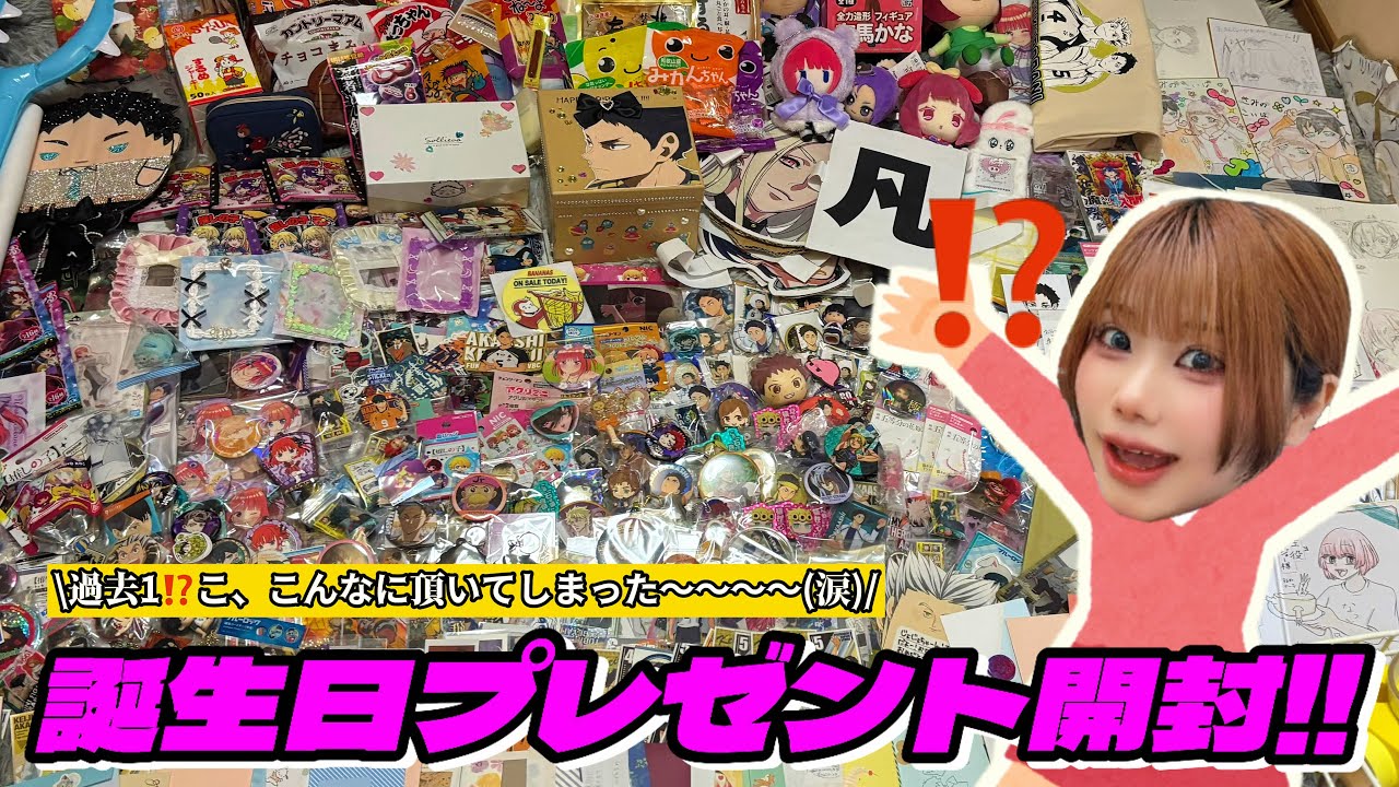 【過去１⁉️】頂いた誕プレ開封したらえげつない量だったwwwwwwwwwwwwwwwwww