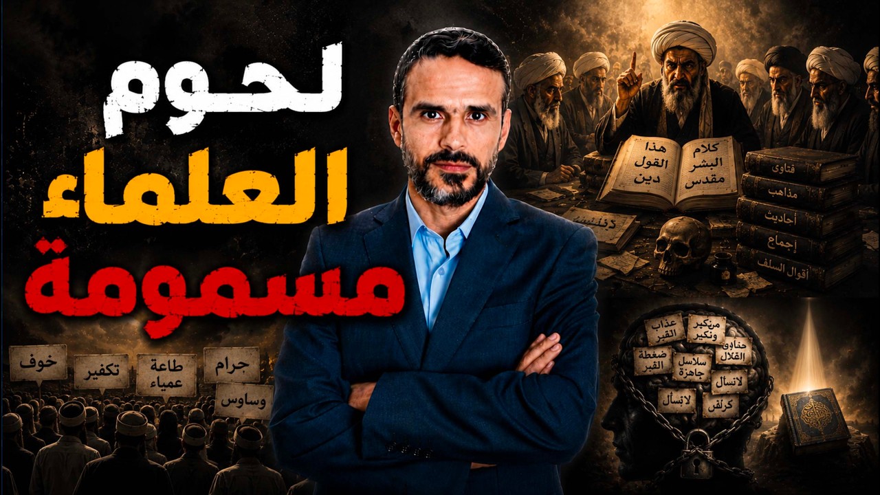 لحوم العلماء مسمومة @hussein.ch2