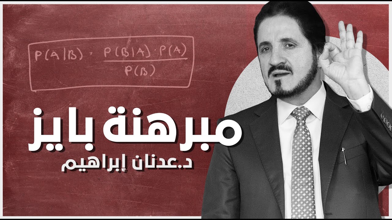 مبرهنة بايز في الاحتمالات المشروطة