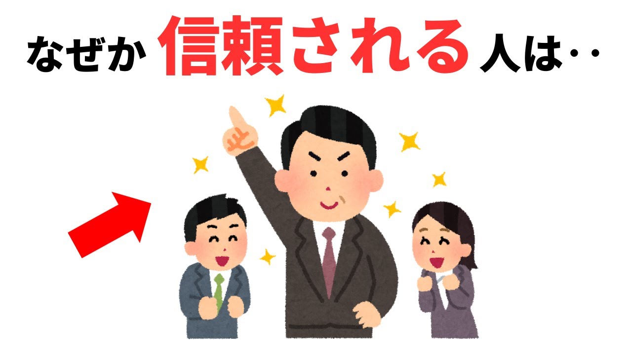 なぜか信頼される人の正体【実力者の共通点】