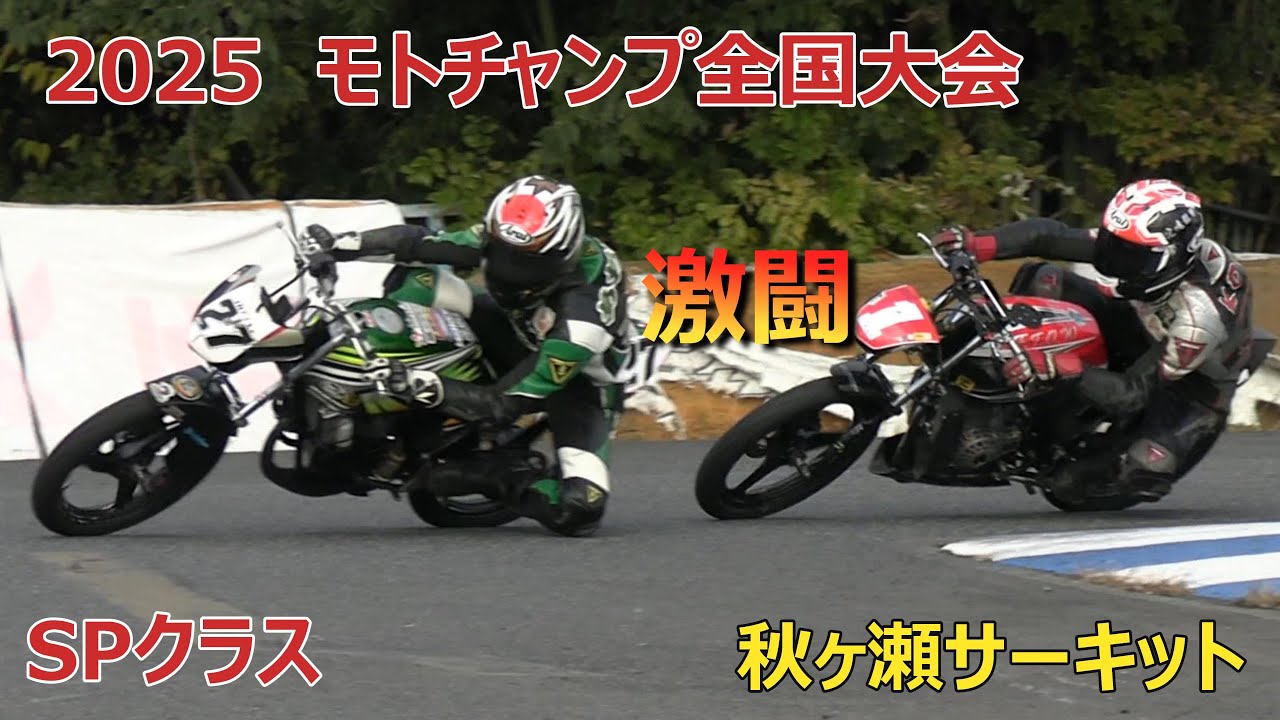 2025モトチャンプ全国大会　激闘のSPクラス