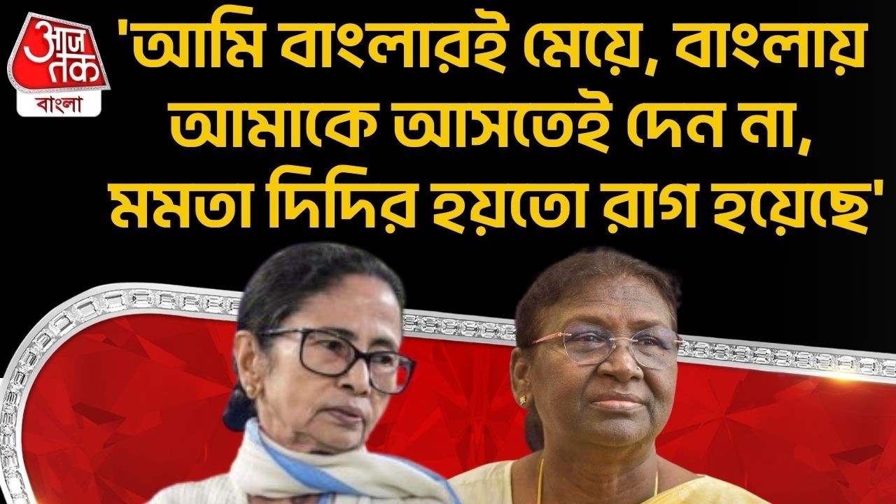 'আমি বাংলারই মেয়ে, বাংলায় আমাকে আসতেই দেন না, Mamata দিদির হয়তো রাগ হয়েছে'| Draupadi Murmu