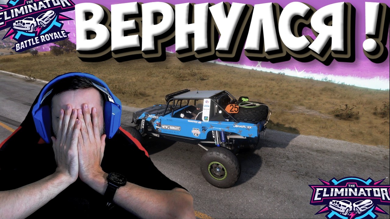 МОЕ ВОЗВРАЩЕНИЕ В ВЫШИБАЛУ! (FORZA HORIZON 5 ELIMINATOR!)