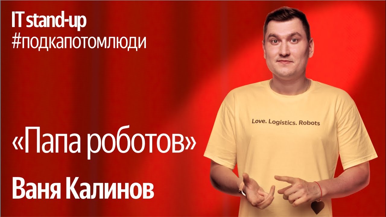 Яндекс x Акустика IT stand-up / Ваня Калинов, руководитель отдела робототехники в Маркете, Яндекс