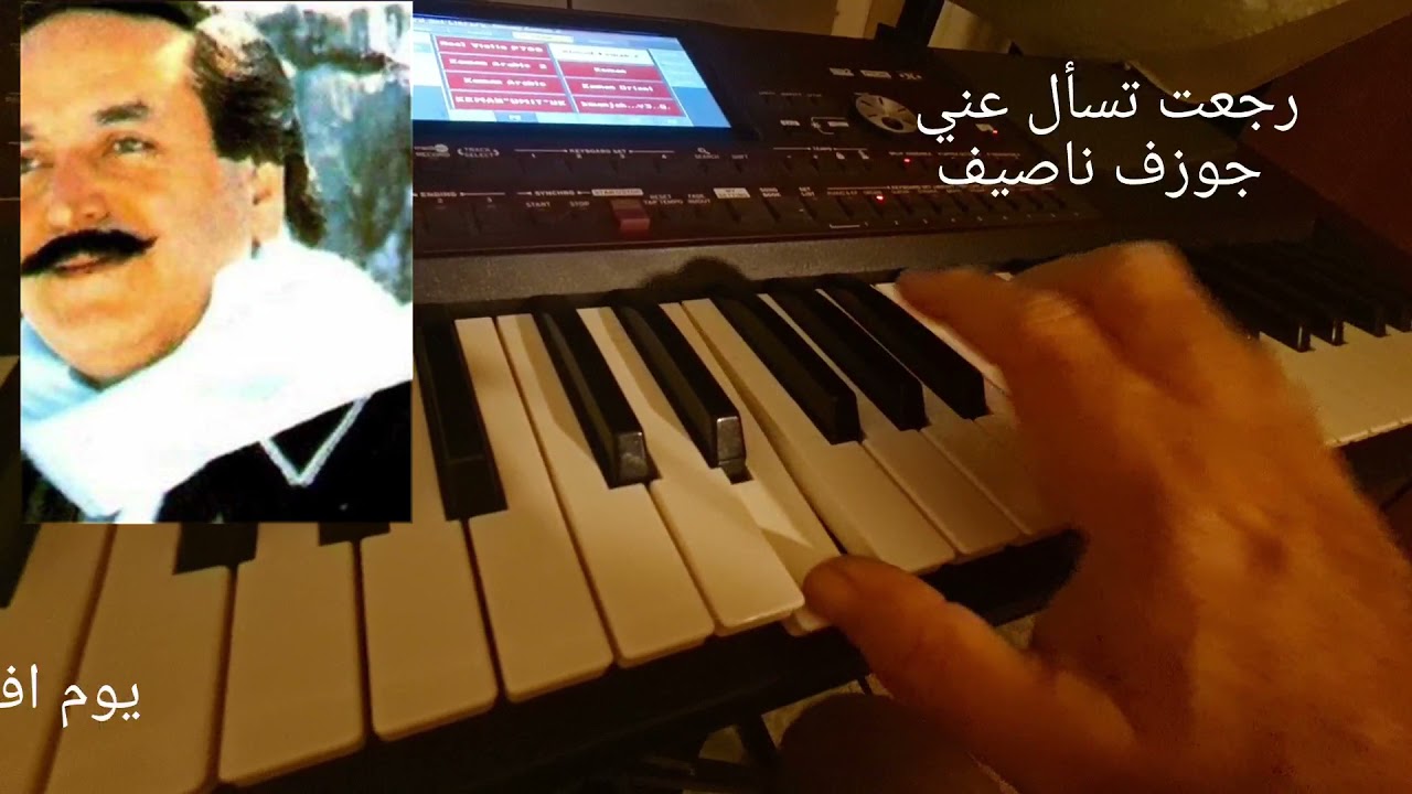 عزف رجعت تسأل عنّي  جوزف ناصيف