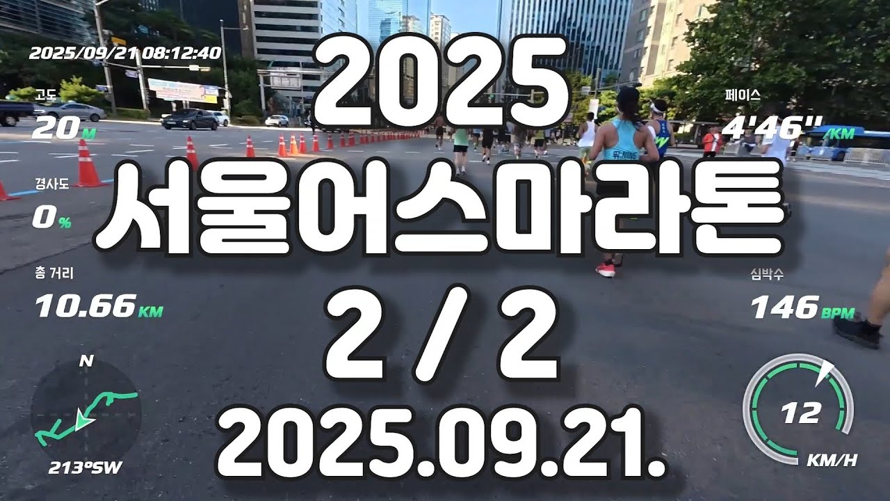 2025 서울 어스마라톤 2/2 원테이크 풀영상