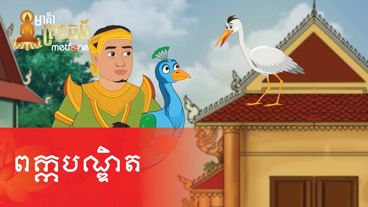 Metfone - មាគ៌ាព្រះធម៌ | Path of Dharma -​ ពក្កបណ្ឌិត | Pakka Wiseman