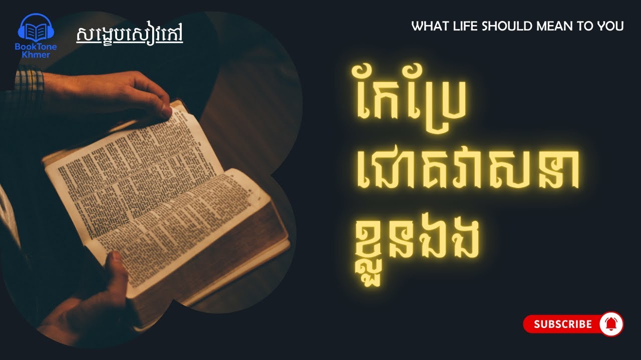 សង្ខេបសៀវភៅ៖ កែប្រែជោគវាសនាខ្លួនឯង | What Life Should Mean to You by Alfred Adler
