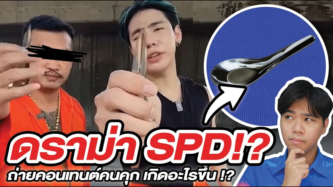 ดราม่า SPD No1 ทำคอนเทนต์คนคุก! | เกิดอะไรขึ้น !?