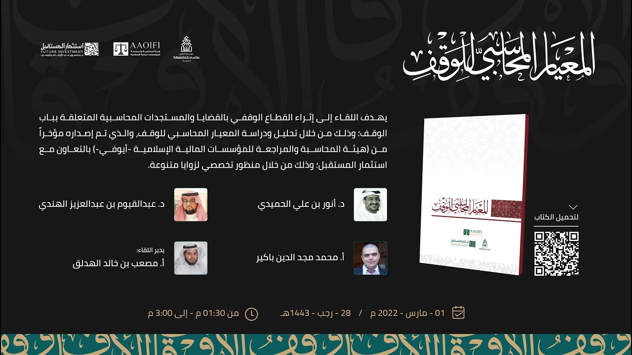 المعيار المحاسبي للوقف