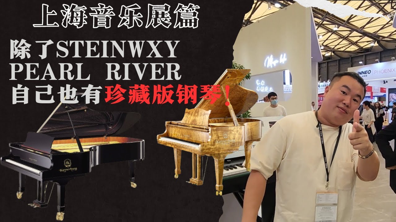 PIANO TAN前往上海音乐展寻宝❗珠江的钢琴竟然有hybrid版本❗❓结尾还有Kayserburg的艺人吴牧野弹奏德国手工制造的KA275❗真的是大饱眼福❗