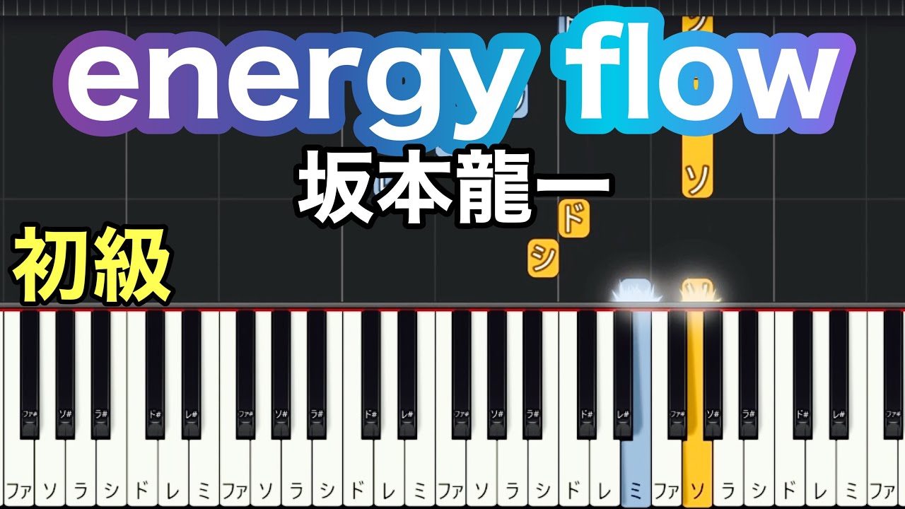 【energy flow】坂本龍一(簡単ピアノ）ゆっくり・ 初心者向け練習用  初級チュートリアル【Piano Synthesia】