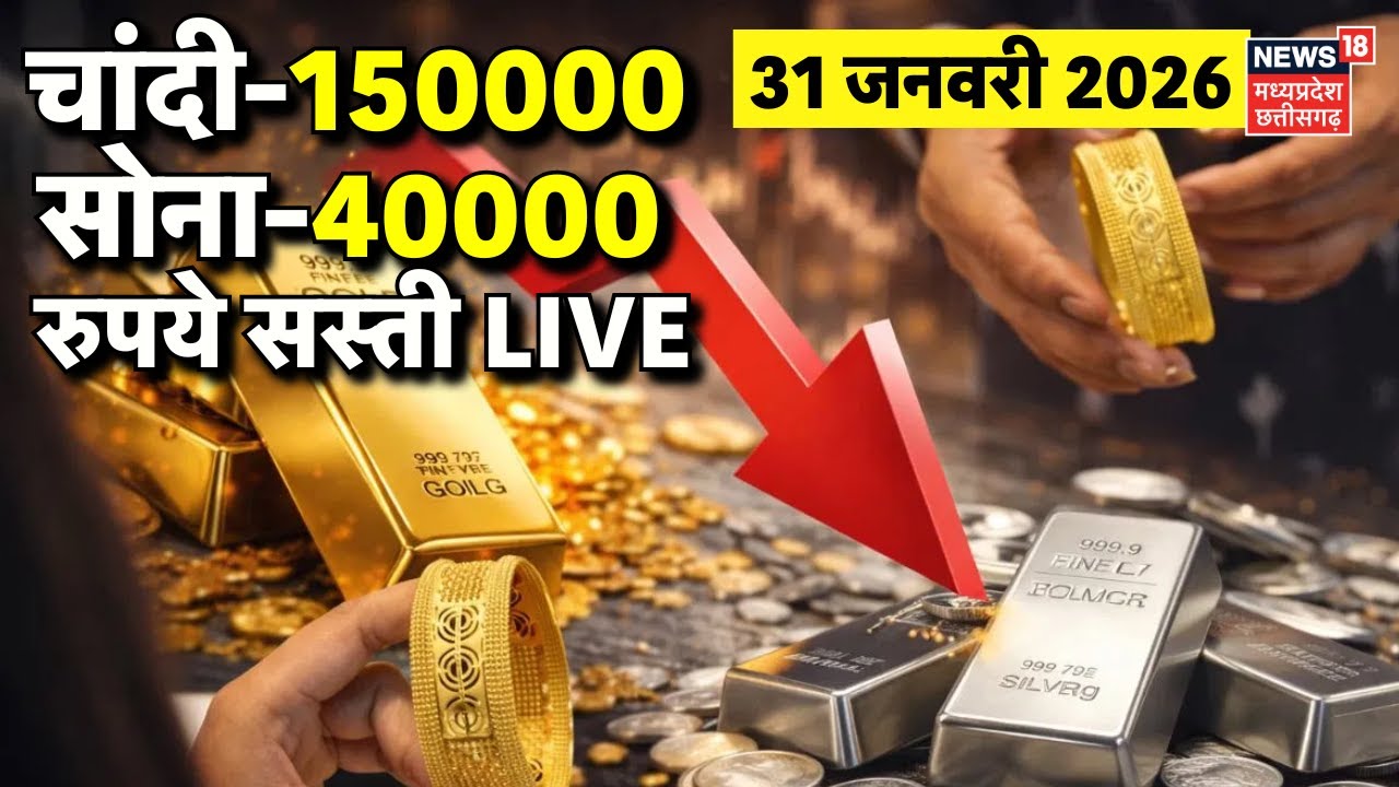 Gold Silver Price Fall Live Updates : चांदी-150000 सोना-40000 रुपये सस्‍ती LIVE| Silver Latest Rates