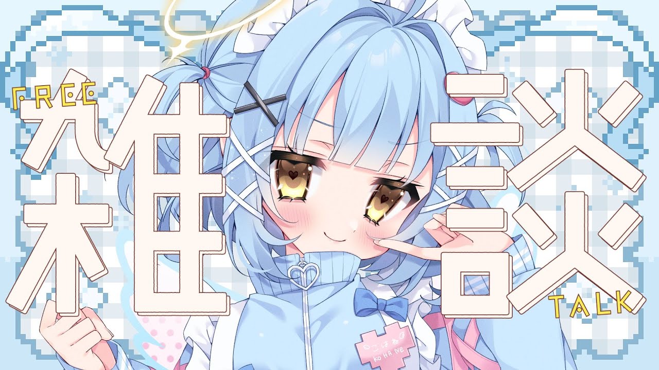 【ちょこっと雑談】夜も深いね。話しましょう。【#天空こはね / #VTuber /VBOX】