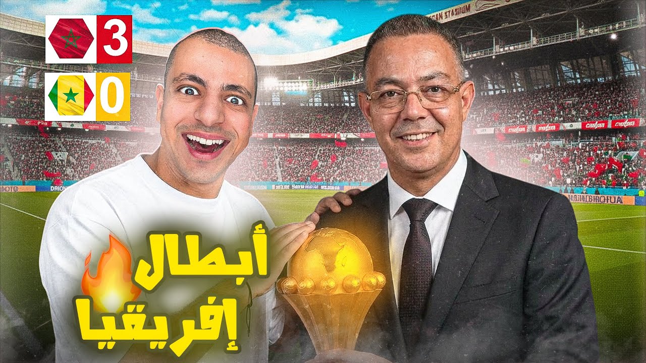 HISTORICAL DAY - ربحنا كأس إفريقيا من بعد شهرين ⚽️