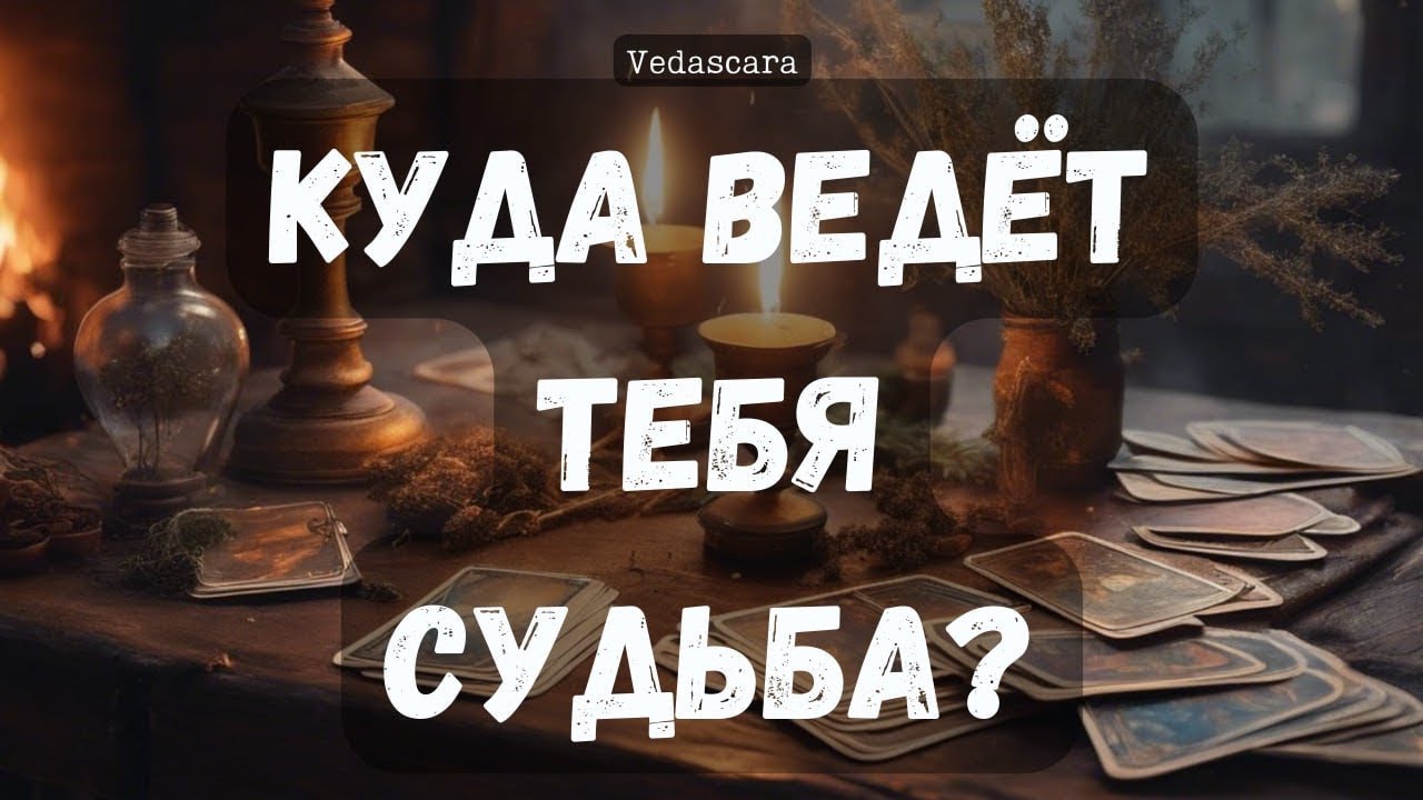 Расклад: Куда ведёт тебя судьба?