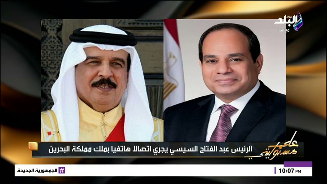 الرئيس عبد الفتاح السيسي يجري اتصالا هاتفيا بملك مملكة البحرين