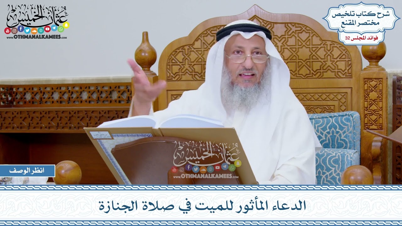 1672 - الدعاء المأثور للميت في صلاة الجنازة - عثمان الخميس
