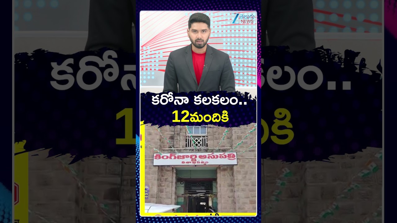 Corona Cases Rise In AP  | కరోనా కలకలం 12 మందికి | Zee Telugu News