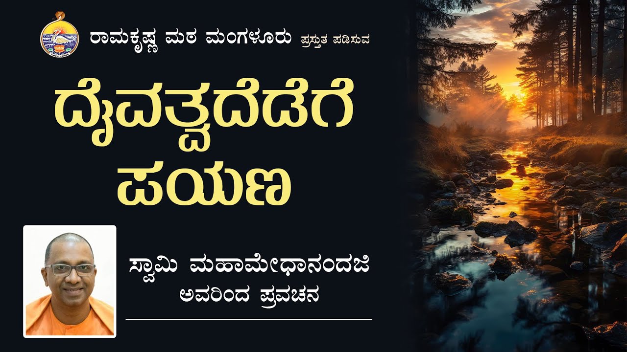 ದೈವತ್ವದೆಡೆಗೆ ಪಯಣ  - ಸ್ವಾಮಿ ಮಹಾಮೇಧಾನಂದಜಿ ಅವರ ಪ್ರವಚನ Talk by Swami Mahamedhanandaji