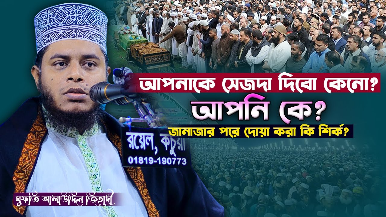 চরমোনাই এর মুরিদের গোঁফন তথ্য ফাঁস! | মুফতি আলাউদ্দিন জিহাদী | Mufti Alauddin Jihadi #banglawaz