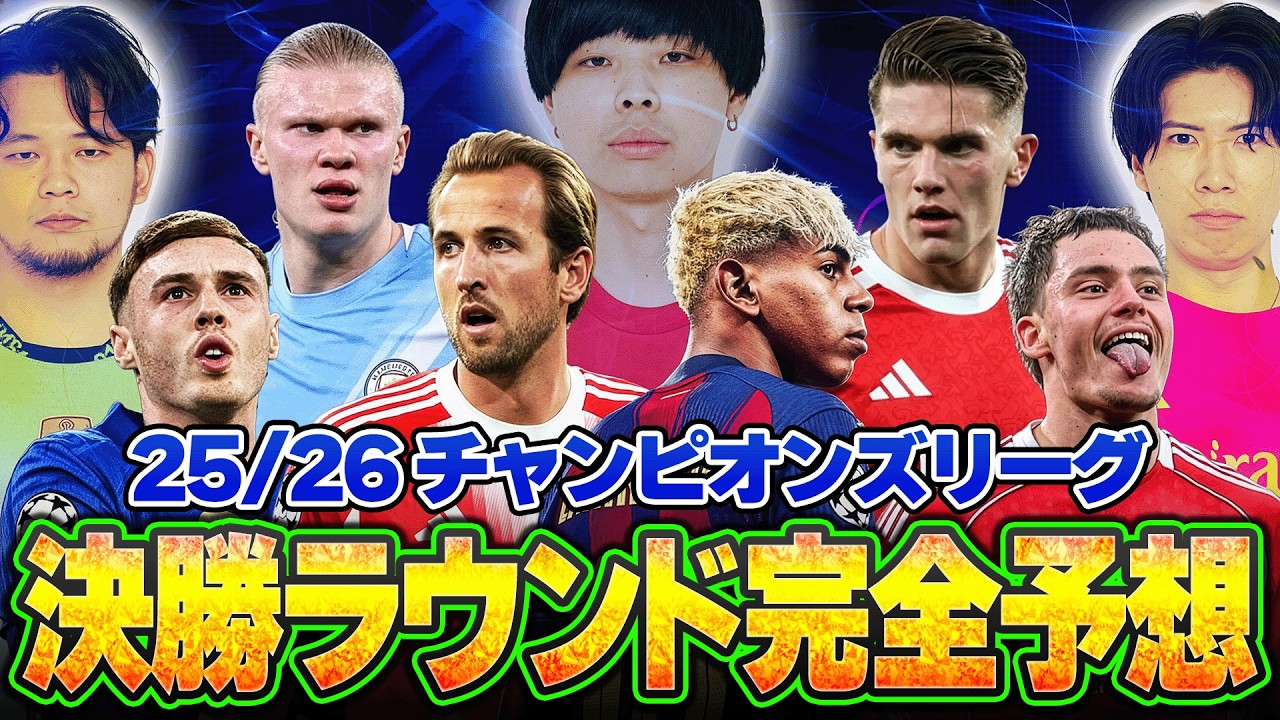 【優勝は？】25-26CLノックアウトステージ開幕！ラウンド16から決勝まで全てガチ予想しました