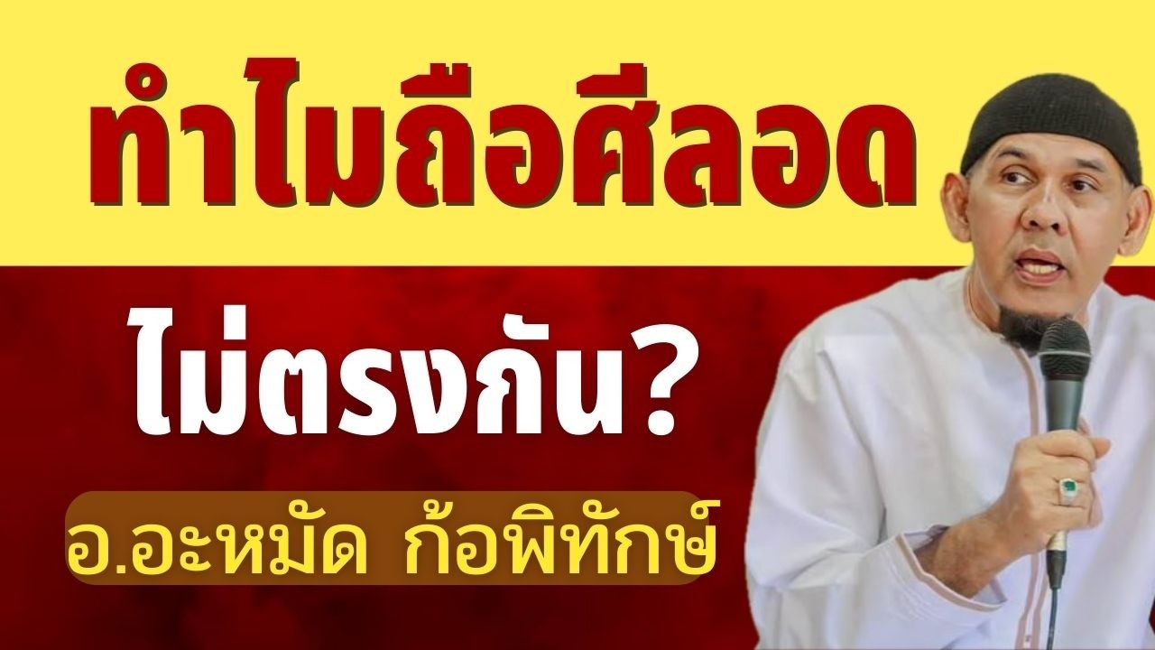 ทำไมถือศีลอดไม่ตรงกัน | อ.อะหมัด ก้อพิทักษ์ รอมฎอน 2569