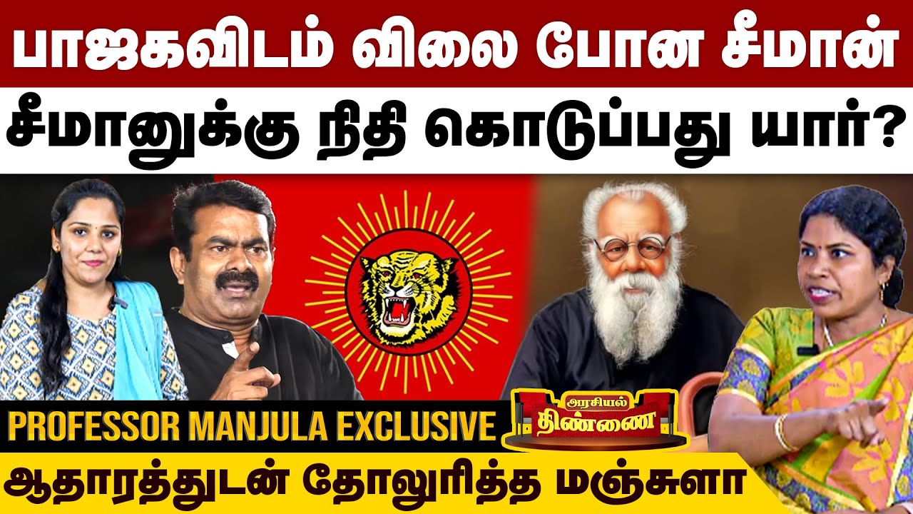 பாஜகவிடம் விலை போன சீமான்...ஆதாரத்துடன் தோலுரித்த மஞ்சுளா | Prof. Manjula Interview | Seeman | NTK