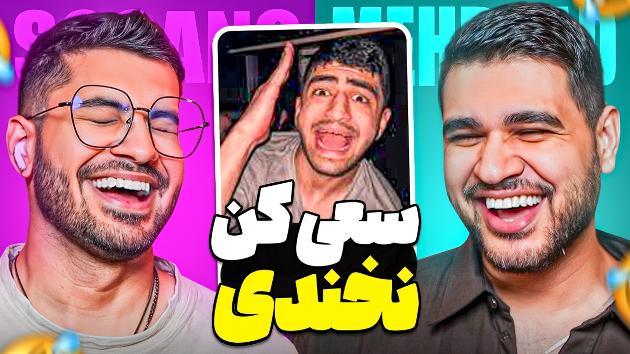 SoGang x Mehrsharb || !سعی کن نخندی امکان ندارره