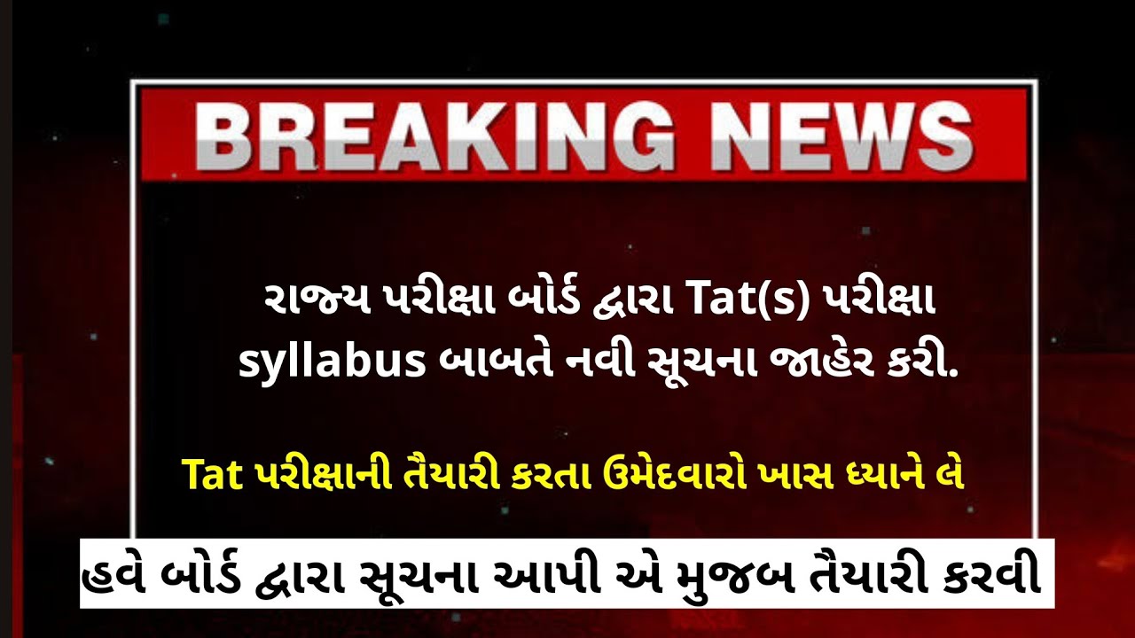 TAT પરીક્ષા બાબતે LATEST NEWS 😲🎉 // રાજ્ય પરીક્ષા બોર્ડ દ્વારા Syllabus બાબતે નવી સૂચના જાહેર કરી.