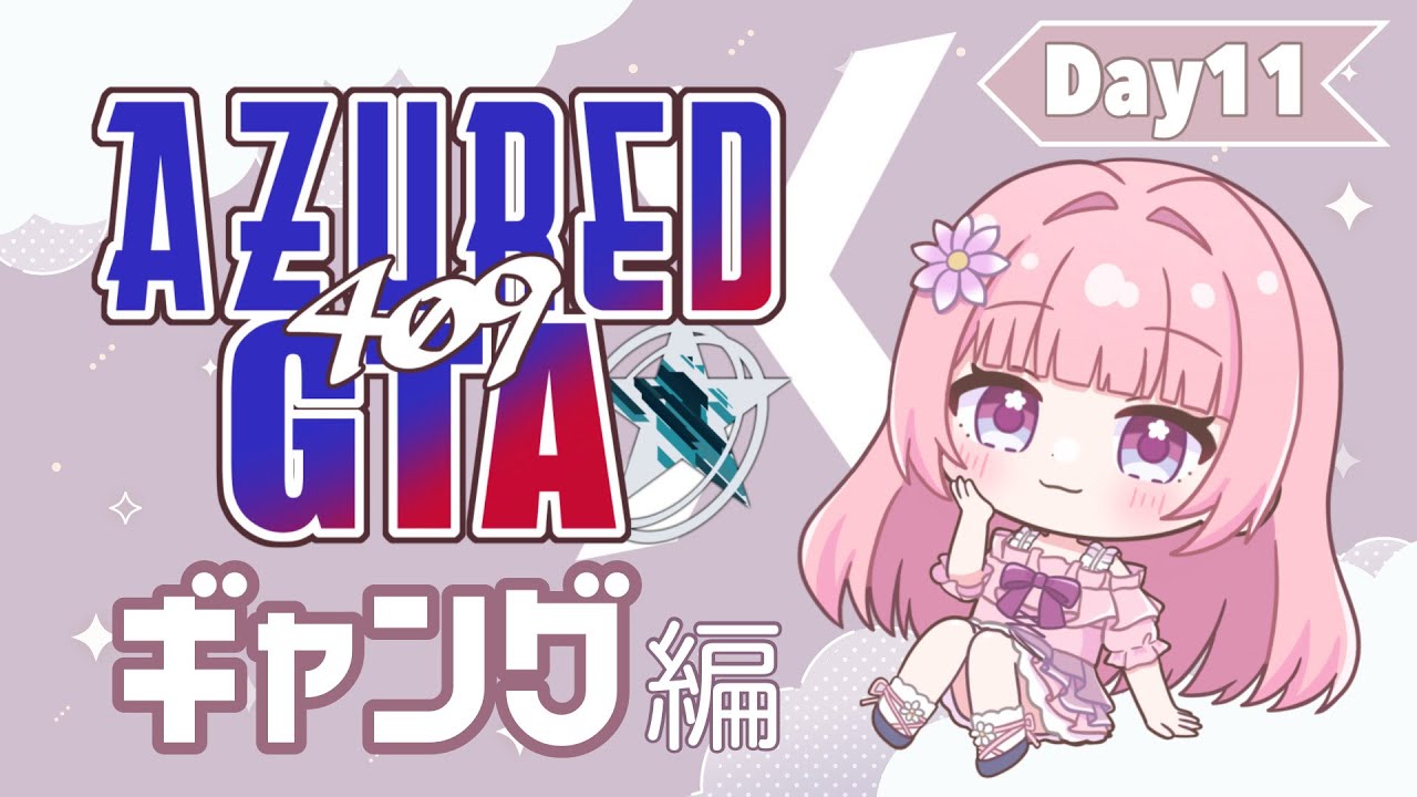 アーティファクトに挑戦！＃11【#アズグラ409X】